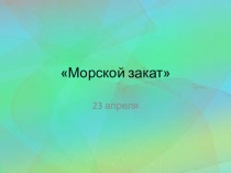 Презентация к уроку  Изообразительное искусство 2 класс на тему Морской закат.