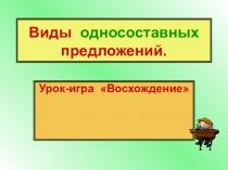 Урок-игра по теме: Виды односоставных предложений