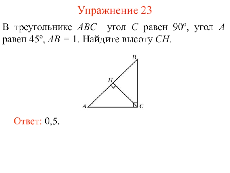 Рисунок 4 165 найти острые углы треугольника abc