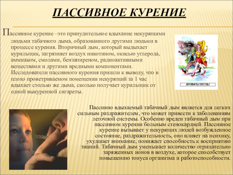 Пассивное курение презентация