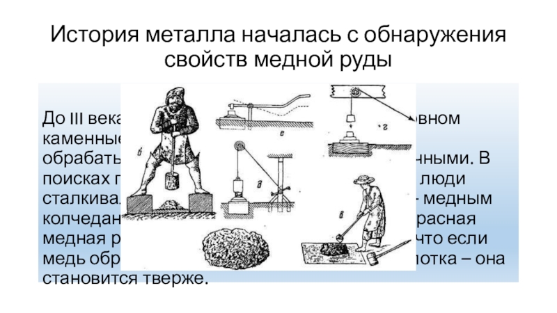 История металла. Из истории металлов. История металла схема. История металла в картинках.