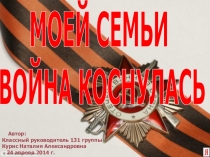 Презентация Моей семьи война коснулась