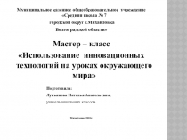 Мастер – класс Использование инновационных технологий на уроках окружающего мира