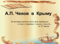Презентация по литературе А.П.Чехов в Крыму