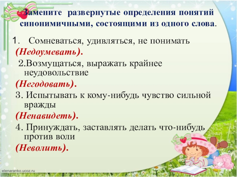 Замените развернутые определения понятий синонимичными, состоящими из одного слова. Сомневаться, удивляться, не понимать (Недоумевать).  2.Возмущаться, выражать