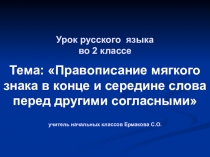 Презентация по русскому языку на тему Правописание ь знака. Урок русского языка по теме Правописание мягкого знака в конце и середине слова перед другими согласными  2 классУрок русского языка по теме Правописание мягкого знака в конце и середине слова пе