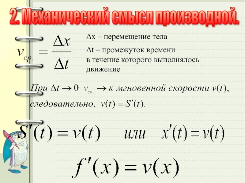 Тема производная. Работа по перемещению тел через производну. Первая производная перемещения тела по времени называется.