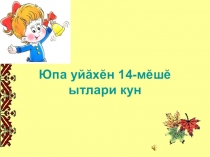 Презентация к уроку Чун юратнă кукамай