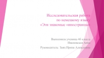 Презентация по немецкому языку на тему Эти знакомые иностранцы (4 класс)