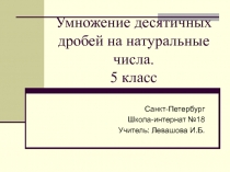 Умножение десятичных дробей на натуральные числа 5кл