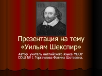 Презентация по английскому языку на тему Уильям Шекспир