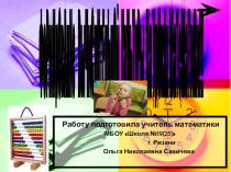 Формирование вычислительной культуры на уроках математики