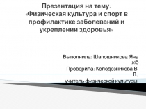 Физическая культура и спорт в профилактике заболеваний и укреплении здоровья (10-11 класс)