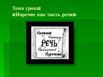 :Наречие как часть речи