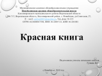 Презентация по окружающему миру Красная книга 2 класс УМК Школа России