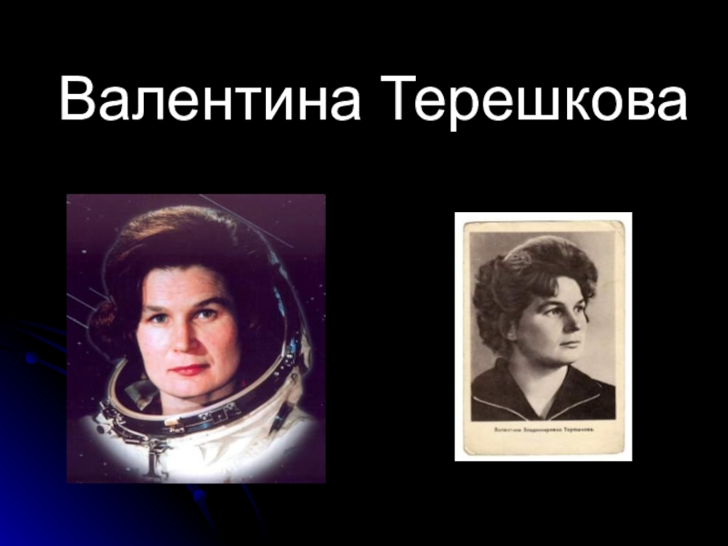 Презентация Валентина Терешкова