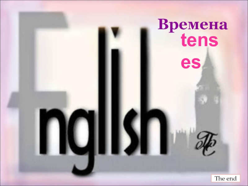 Презентация Английская грамматика Времена в английском языке