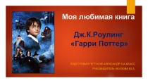 Презентация по литературе. Моя любимая книга. Дж.К.Роулинг Гарри Поттер