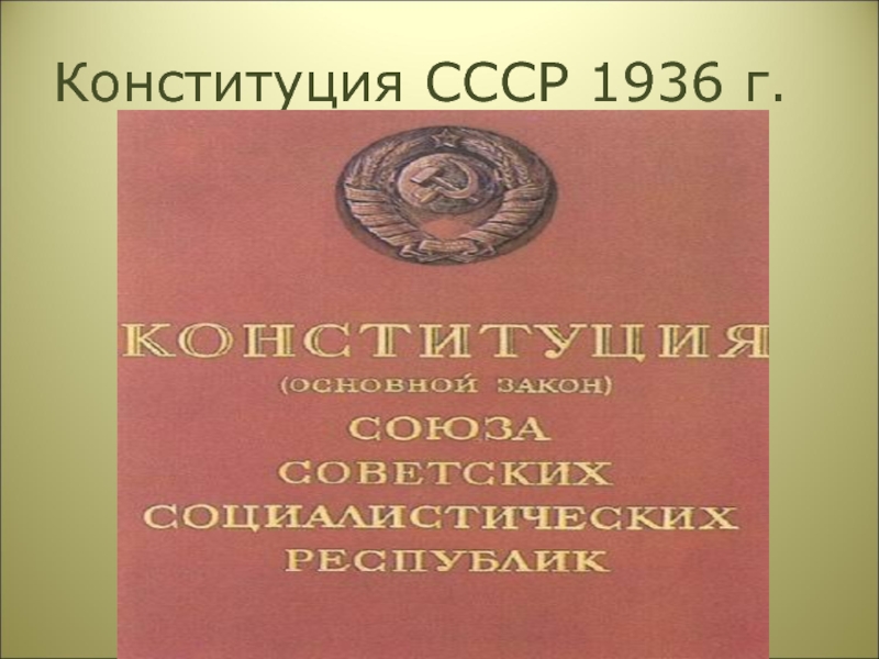 Конституция 1936 г провозглашала. Конституция СССР 1936. Конституция Союза ССР 1936 года. Конституция 1936 года обложка. СССР, 1936г,.