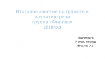 Итоговое занятие по грамоте и развитию речи в группе Фиалка2018год