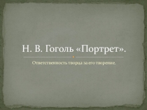 Ответственность художника за свое творчество в повести Н.В. Гоголя Портрет