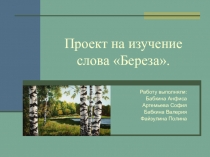 Презентация к творческомупроекту Береза