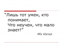 Презентация к Уроку обществознание 10 класс на тему Истина и ее критерии