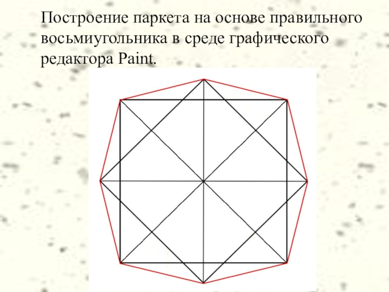 Построение паркета на основе правильного восьмиугольника в среде графического редактора Paint.