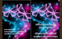 Выступление - интерактивная книга педагога-психолога на педсовете Эмоциональное выгорание и психологический климат коллектива