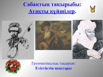 Атақты күйшілер