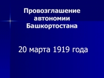 Презентация по истории Башкортостана