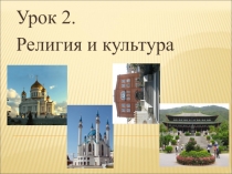 Презентация у уроку №2 ОРКСЭ на тему Религия и культура (4 класс)