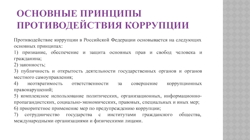 Основные принципы противодействия коррупции Противодействие коррупции в Российской Федерации основывается на следующих основных принципах:1) признание, обеспечение и защита
