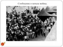 Презентация  Великая Война