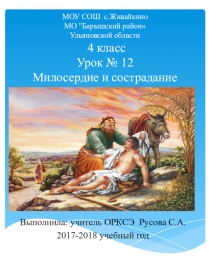 Презентация по ОРКСЭ к уроку Милосердие и сострадание