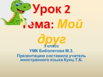 3 класс. Презентация по английскому языку. УМК Биболетова М.З. Урок 2. Тема: Мой друг.