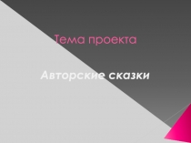 Презентация по литературному чтению на тему Авторские сказки