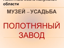 Презентация по литературе Музей-усадьба Полотняный завод