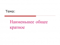 Презентация к уроку математики по теме Наименьшее общее кратное