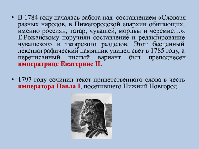 В 1784 году началась работа над составлением «Словаря разных народов, в Нижегородской епархии обитающих, именно россиян, татар,