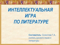 Интеллектуальная игра по литературе для учащихся 5 классов