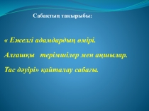 Ежелгі адамдардың өмірі. презентация