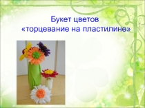 Презентация поделки к 8 марта Букет цветов - подарок маме.