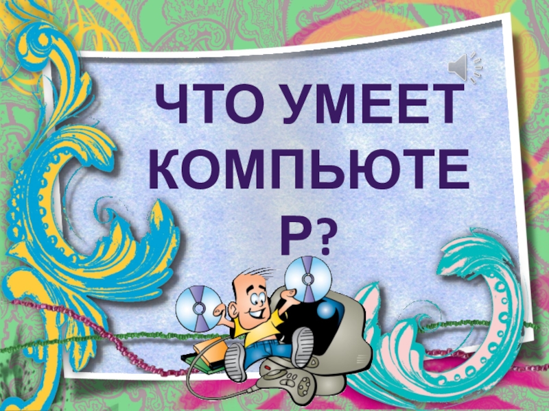 Что умеет компьютер тест