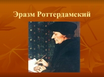 Презентация Гуманисты Новая история 7 класс