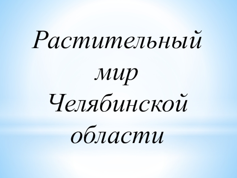 Природа челябинской области проект 3 класс окружающий мир