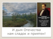 Презентация к классному часу И дым Отечества нам сладок и приятен