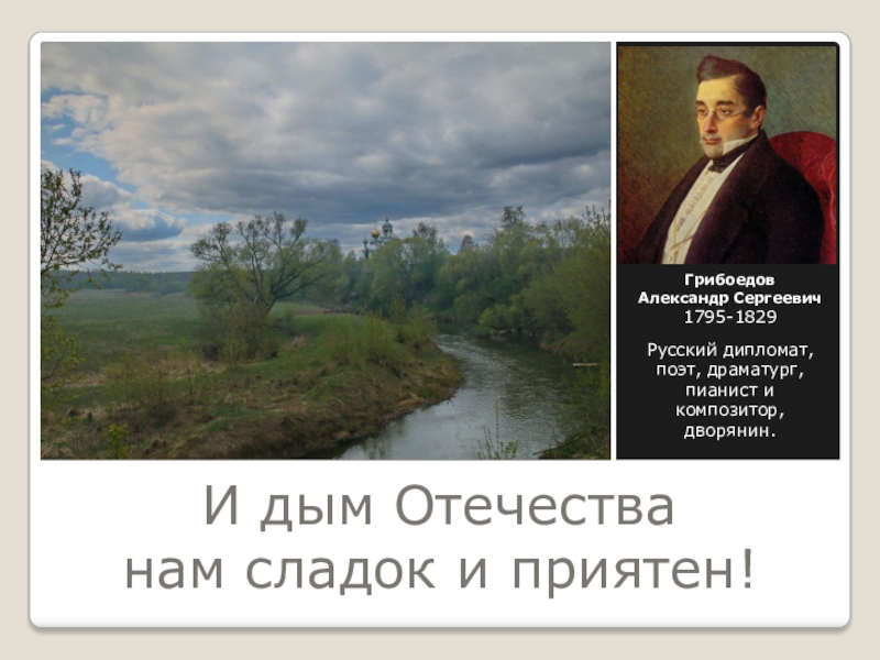 Паустовский дым. И дым оте ества нас сладок и сприятен. Дым Отечества. Дым Отечества сладок. Афоризм и дым Отечества нам сладок и приятен..