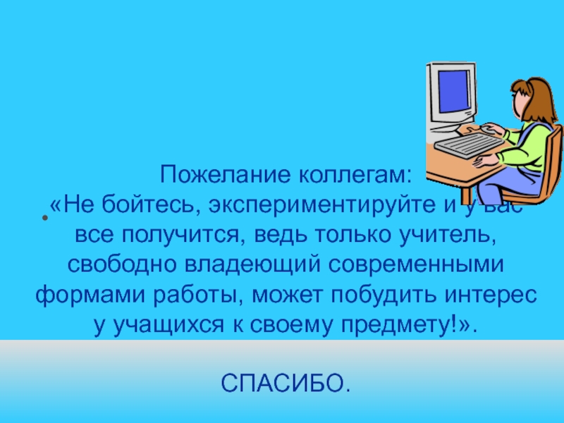 Пожелание коллегам будьте. Напутствие коллеге. Пожелания коллегам по работе. Слова напутствия коллеге. Пожелания в работе коллегам.