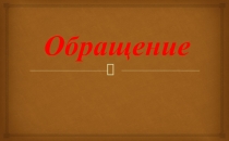 Презентация по русскому языку на тему Обращение